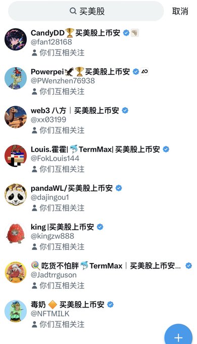 A mobile app screenshot showing a search for "买美股" with a list of social media accounts including CandyDD, Powerpei, web3, Louis.霍霍, pandaWL, king, @Jadtrrguson, and 毒奶, all posting about "买美股上市安".