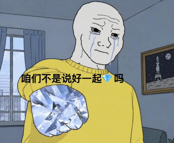 A Wojak-style meme drawing of a crying bald figure in a yellow sweater holding a large diamond, with Chinese text reading '咱们不是说好一起💎吗' (Didn't we agree to do it together with diamond?).