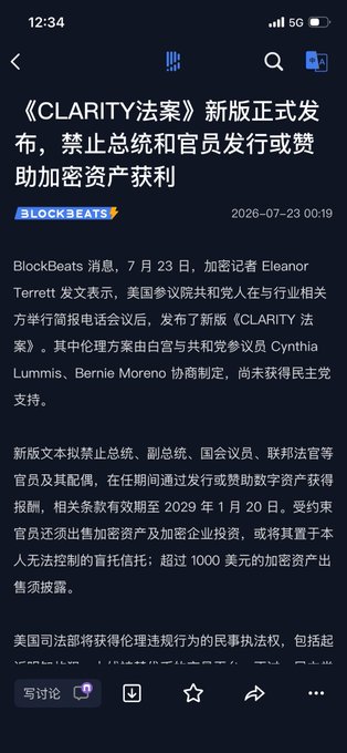 The image displays a news article from BlockBeats announcing the new version of the CLARITY Act, which prohibits presidents and officials from issuing or profiting from digital assets. This directly relates to the post's discussion about whether this new law proves the uniqueness of $TRUMP as a digital asset.