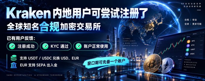 A banner in Chinese for the cryptocurrency exchange Kraken, announcing that mainland China users can register, mentioning compliance and supporting USDT/USDC, with a futuristic city and globe background.