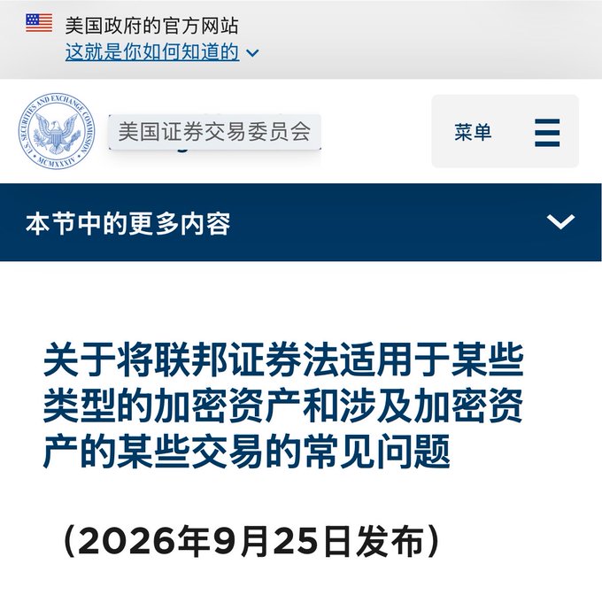 A screenshot of the U.S. Securities and Exchange Commission (SEC) website displaying a FAQ titled "关于将联邦证券法适用于某些类型的加密资产和涉及加密资产的某些交易的常见问题" (Frequently Asked Questions on the Application of Federal Securities Laws to Certain Types of Crypto Assets and Certain Transactions Involving Crypto Assets), dated September 25, 2026. The image supports the post by showing the official SEC source clarifying that wrapped Bitcoin and crypto assets are non-security deposit certificates when fully redeemable 1:1.