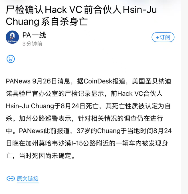 A Chinese-language news article from PA News with the headline '尸检确认Hack VC前合伙人Hsin-Ju Chuang系自杀身亡', reporting that an autopsy confirmed the former Hack VC partner died by suicide on August 24th in California.