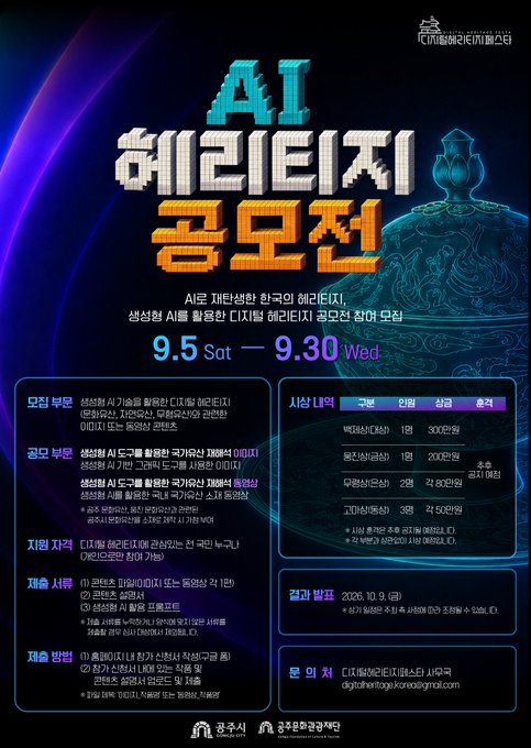 A promotional poster in Korean for an 'AI 해리티지 공모전' (AI Heritage Contest), displaying event dates '9.5 Sat - 9.30 Wed' and various submission categories against a dark blue cosmic background.