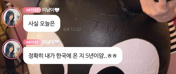 Screenshot of a Korean chat conversation with an "ARTIST 미남이♥" (Minam♥) profile, where the messages read "사실 오늘은" (Actually, today) and "정확히 내가 한국에 온 지 5년일암..ㅎㅎ" (It's exactly 5 years since I came to Korea..haha), marking a 5-year anniversary milestone received at 12:22 PM.