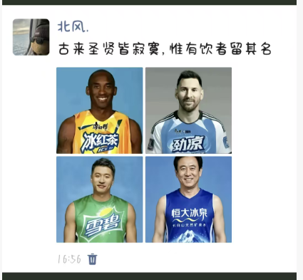 A social media post by "北风" featuring four basketball players including Kobe Bryant and Lionel Messi edited to wear Chinese beverage jerseys (冰红茶, 劲凉, 雪碧, 恒大冰泉), with text reading "古来圣贤皆寂寞，惟有饮者留其名" and a timestamp of 16:56.
