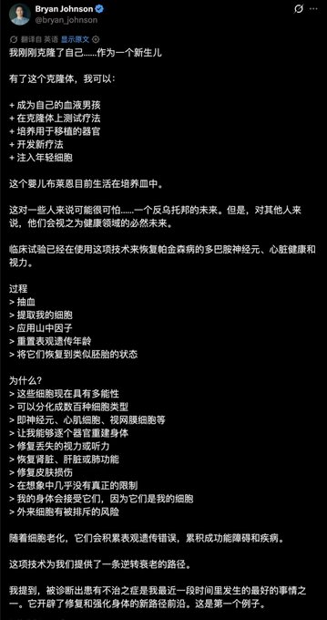 A tweet/post by Bryan Johnson (@bryan_johnson) written in Chinese discussing cloning himself as a newborn, listing benefits like blood filtration, gene therapy, and using young cells for rejuvenation.