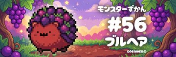 A pixel art illustration depicting a tall brown creature with a face, surrounded by purple grapes and vines, with Japanese text reading 'モンスターファーム #56 ウルフ' (Monster Farm #56 Wolf).