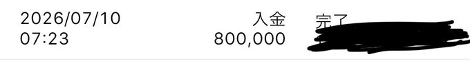 A screenshot of a transaction record dated 2026/07/10 at 07:23 showing a deposit (入金) of 800,000 yen, which the poster confirms is their bonus payout, now being saved up to accumulate Bitcoin.