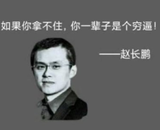 A black-and-white portrait of a man in glasses against a gray background, with Chinese text reading '如果你拿不住，你一辈子是个穷逼!' and the attribution '——赵长鹏' (CZ).