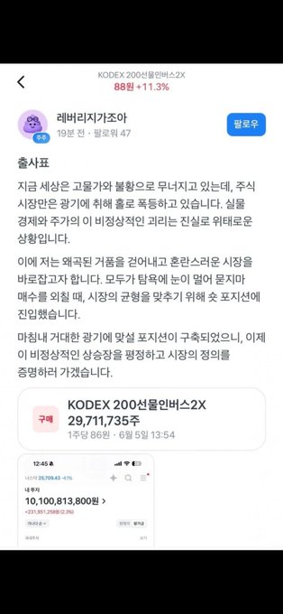 A Korean social-media post titled “코인상승老师的algo…” promotes “KODEX 200 선물버스 2X” and displays an account value of “10,100,813,800원.”