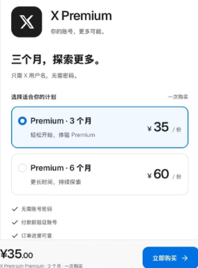 A screenshot of an X Premium subscription page in Chinese, offering plans like 'Premium - 3 个月' for ¥35 and 'Premium - 6 个月' for ¥60.