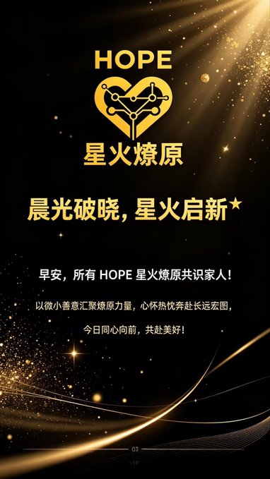 A dark, starry promotional graphic featuring a golden HOPE logo with a circuit-patterned heart emblem and Chinese text "星火燎原" (A Single Spark Can Start a Prairie Fire), accompanied by the inspirational message "晨光破晓, 星火启新" (Dawn breaks with morning light, igniting new sparks). The image aligns with the post's themes of hope, collective energy, and forward momentum, tying into the HOPE token and BNB/BSC blockchain community.