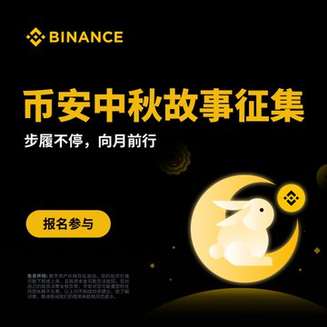 The image is a promotional banner for Binance's Mid-Autumn Festival Story Collection (币安中秋故事征集), featuring the Binance logo, Chinese text reading "步履不停，向月前行" (Keep walking, move toward the moon), a "报名参与" (Sign up to participate) button, and an illustration of a rabbit sitting on a crescent moon—directly tying into the Mid-Autumn Festival theme and the call for users to share creative stories or videos about their crypto experiences.