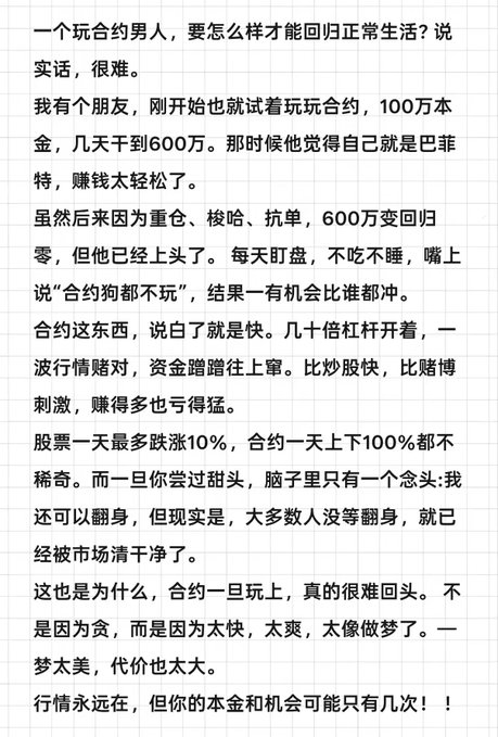 A Chinese text post describing the dangerous cycle of contract trading and gambling addiction, mentioning leverage, market volatility, and losses.
