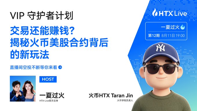 HTX Live promotional banner for a 'VIP 守护者计划' livestream on August 11 at 19:00, featuring a cartoon avatar wearing a NY Yankees cap and sunglasses, with hosts '一夏过火' and '火币HTX Taran Jin'.