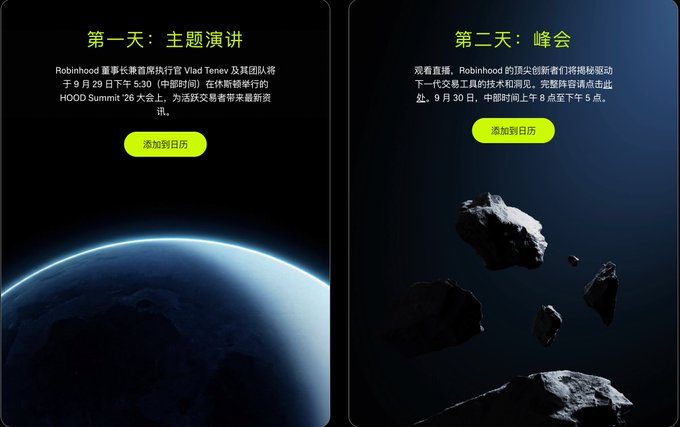 A bilingual event announcement for Robinhood HOOD Summit 26, split into two panels: '第一天：主题演讲' (Day 1: Keynote) on September 29 with Vlad Tenev, and '第二天：峰会' (Day 2: Summit) on September 30, both with '添加到日历' (Add to Calendar) buttons.