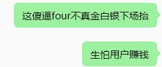 A Chinese-language meme showing a text chat with the message "这傻逼four不真金白银下场抬" followed by "生怕用户赚钱" (translated roughly to the accompanying caption about not messing with pauper coins and fearing users profiting). The image appears to reference "four" (possibly a username or ticker) sarcastically criticizing the reluctance to commit real money, as if fearing users would profit.