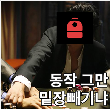 A man in a suit at what appears to be a casino gambling table, with his face obscured by a red cap icon and Korean text '동작 그만 밀장베기나' (roughly 'stop the action, no angle shooting').