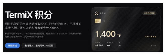 A 'TermiX 积分' (TermiX Points) dashboard interface showing 1,400 TP (TermiX Points) with a card number ending in 0188, including buttons to start earning and invite friends for rewards.