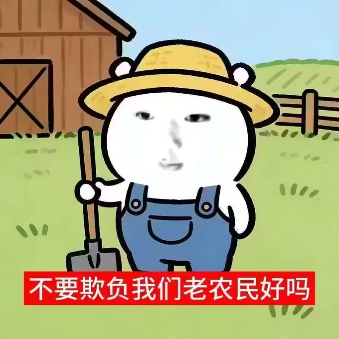 A cartoon white bear dressed as a farmer wearing overalls and a straw hat holds a shovel in front of a red barn, with a banner reading "不要欺负我们老农民好吗" ("Please don't bully us old farmers, okay?"). The meme is used to humorously express the user's frustration at being mistreated by major crypto exchanges that refuse to help recover stolen funds, depicting them as a powerless "old farmer" asking not to be taken advantage of.

Post: "After reviewing the recent experience of the user whose 170 WU was stolen on Gate in seeking redress, I've drawn the following conclusions about these major exchanges favored by Chinese users: Gate: No customer service, no money, stubborn and foul-mouthed. Bybit: No customer..."