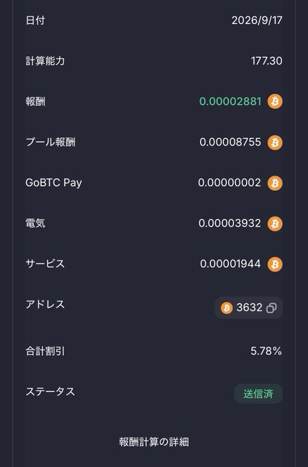 A Japanese-language cryptocurrency mining payout summary dated 2026/9/17 shows a computing power of 177.30, a total reward of approximately 0.00002881 BTC, and a status marked as '送信済' (sent).