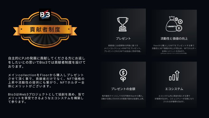 A dark-themed Japanese informational slide about the Bto3 '貢献者制度' (Contributor System), explaining NFT presents, liquidity improvements, present amounts, and ecosystem benefits.