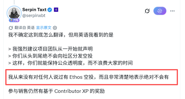 A Chinese tweet from user @serpinxbt (@Serpin Text) discussing a project team and stating '我从来没有对任何人说过有 Ethos 空投，而且非常清楚地表示绝对不会有' (I have never told anyone there is an Ethos airdrop, and have very clearly stated there absolutely will not be).