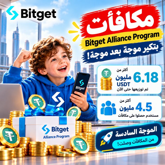 A Bitget Alliance Program advertisement in Arabic featuring a smiling child holding a phone, highlighting rewards of 6.18 million USDT and 4.5 million users.