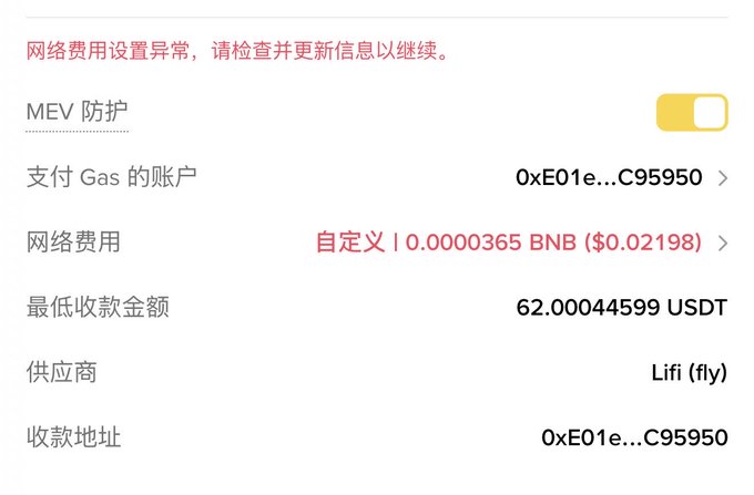 A screenshot of crypto transaction settings in Chinese, showing MEV protection enabled, a gas fee of 0.0000365 BNB ($0.02198), and a minimum payment of 62.00044599 USDT via the Lifi (fly) provider.