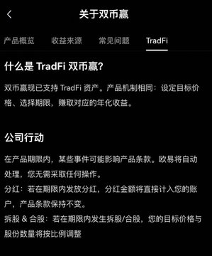 Screenshot of a Chinese-language financial information page about '双币赢' (Dual Currency), with a 'TradFi' tab selected explaining target price, time period, and annualized returns.