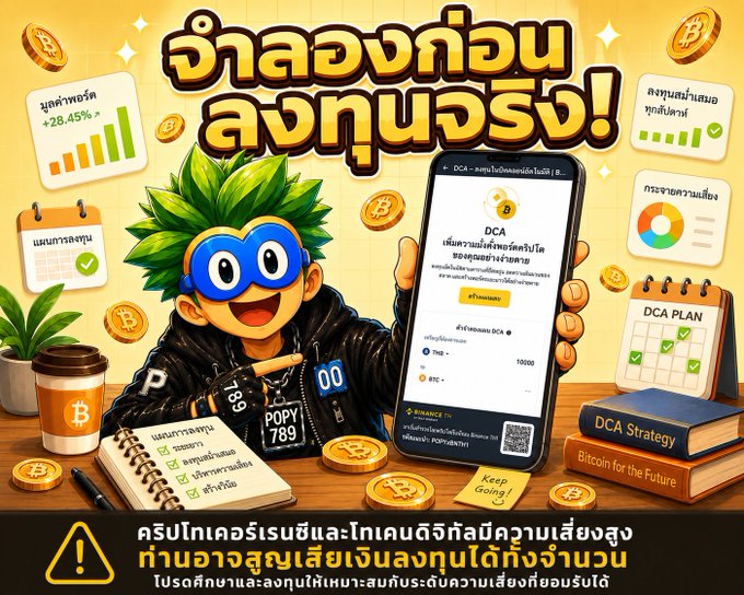 A cheerful cartoon mascot with a Bitcoin logo on its chest points to a smartphone displaying a Binance TH DCA Plan Simulator interface, surrounded by DCA-themed notebooks, gold coins, and a coffee cup on a yellow background with the Thai headline "จำลองก่อนลงทุนจริง!" (Simulate before investing for real!) and a Binance TH promotional badge.

The image directly illustrates the post's point about using Binance TH's DCA Plan Simulator tool to test Dollar-Cost Averaging strategies before committing real money, emphasizing the warning at the bottom about market volatility risks.