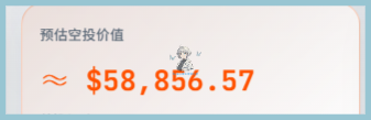 A simple graphic showing an estimated empty value (预估空投价值) of approximately $58,856.57 with a small character icon next to it.