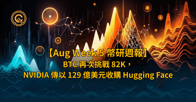 A graphic with Chinese text '[Aug Week 5 幣研週報]' announcing 'BTC再次挑戰82K' (BTC challenges 82K again) and 'NVIDIA傳以129億美元收購Hugging Face' (NVIDIA reportedly acquires Hugging Face for $12.9 billion), with colorful mountain and chart graphics.