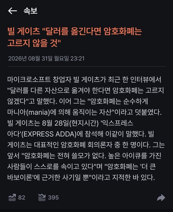 A Korean news article in dark mode titled about Bill Gates saying cryptocurrency won't disappear if moved to another asset class, dated August 31, 2026.