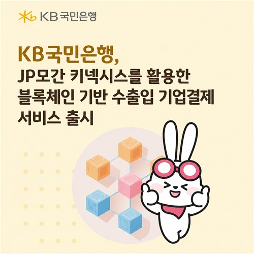 A Korean advertisement for KB Kookmin Bank announcing a blockchain-based export/import customs service utilizing JP Morgan's Kinexys, illustrated with a cartoon rabbit character.