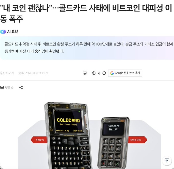 A Korean news article titled "My coin convenience…" reports a surge in Bitcoin vulnerability reports for the Coldcard hardware wallet, with the AI summary noting that a flaw in the seed generation software caused newly created wallets to use only about 100 mnemonic words, vastly reducing password entropy. The image shows two Coldcard hardware wallet devices (Shop Q and Shop Mk5) displayed below the article.