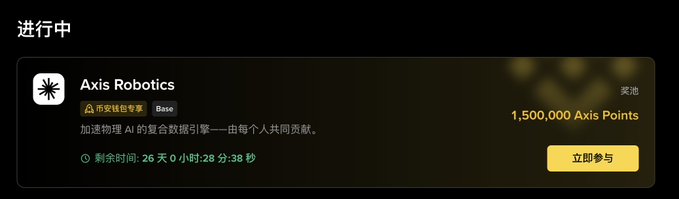 A mobile app interface showing an active 'Axis Robotics' event on the Base network offering 1,500,000 Axis Points, with a countdown timer of 26 days remaining and a '立即参与' (Join Now) button.