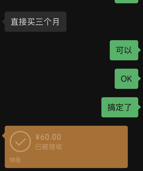 A chat interface in Chinese featuring a transfer confirmation for '¥60.00' and messages including '直接买三个月', '可以', 'OK', and '搞定了'.