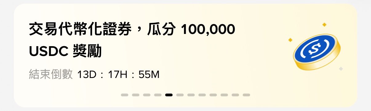 A promotional banner in Traditional Chinese offering 100,000 USDC rewards for trading tokenized securities, with a countdown timer showing 13 days, 17 hours, 55 minutes remaining, and a USDC coin illustration.