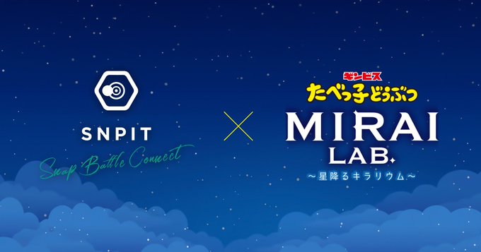 A promotional graphic featuring logos for 'SNPIT Swap Battle Connect' and 'MIRAI LAB' (with Japanese text 'モヒニズム たべっ子どうぶつ ～星降るキラリウム～') on a starry blue background.
