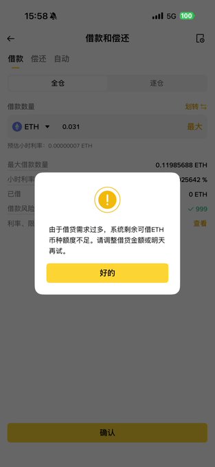 A mobile screenshot from the Binance lending platform showing an error message in Chinese stating that borrowable ETH is insufficient ("由于借贷需求过多，系统剩余可借ETH币种额度不足") when attempting to borrow 0.031 ETH, despite the platform showing a maximum borrow limit of 0.11985688 ETH at a 2.5642% hourly rate.

The image directly supports the post's claim about Ethereum being completely borrowed out on Binance, as the error message confirms that despite available borrow limits being displayed, the actual ETH liquidity has been exhausted due to excessive borrowing demand.