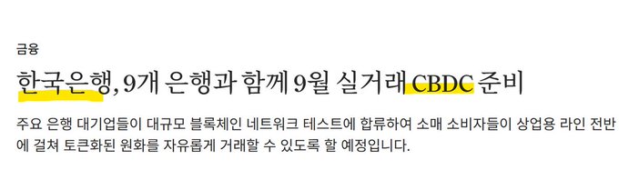 A Korean news headline announces that South Korea, along with 9 other countries, plans to pilot a CBDC (Central Bank Digital Currency) in September. This relates to the post's warning about CBDCs threatening privacy and freedom, as the headline confirms South Korea's participation in real-world CBDC testing.