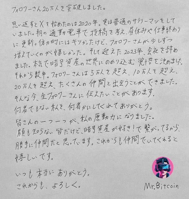 A handwritten Japanese letter from Mr.Bitcoin (signed in English with a stylized avatar logo) thanking followers for surpassing 200,000 ("20万人を突破"), reflecting on starting X in 2020 as a salaryman during train commutes and being overwhelmed by the support.