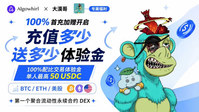 The image is a promotional banner from AlgowhirI featuring a cartoon monkey character, advertising a 100% first-deposit bonus promotion with up to 50 USDC in trading experience funds, supporting BTC, ETH, and US stocks on what it claims is "the first aggregated liquidity perpetual contract DEX" (大漠哥 exclusive benefit). 

This relates to the post by highlighting the fragmentation problem in perpetual futures trading across platforms like Hyperliquid, Aster, and Orderly, which the banner's advertised DEX aggregator aims to solve by consolidating liquidity into a single interface.