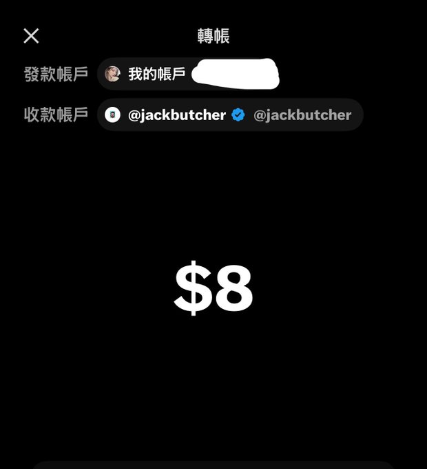 A screenshot of a money transfer interface on X (formerly Twitter) showing a $8 transfer from "我的帳戶" (My Account) to verified user @jackbutcher. The image relates to the post discussing money transfer limits on X and differences between "Moonlight family" and others.