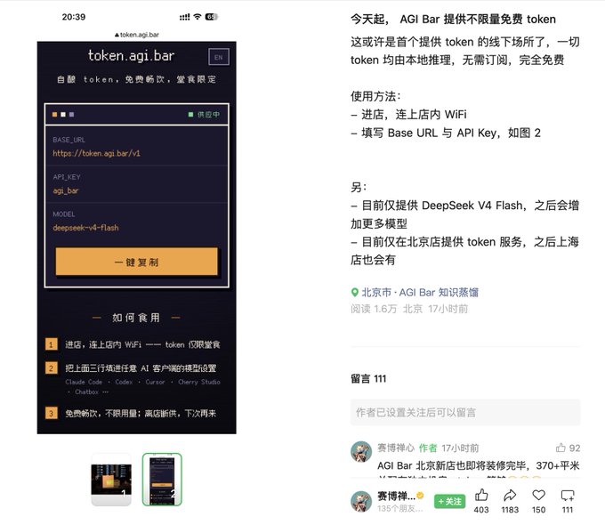A Chinese social media post about AGI Bar offering unlimited free tokens, with a screenshot showing token.agi.bar settings including BASE_URL 'https://token.agi.bar/v1', API_KEY 'agi_bar', and MODEL 'deepseek-v4-flash', with usage instructions mentioning in-store WiFi at Beijing locations.