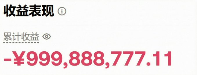 The image shows a "收益表现" (Performance) section with a "累计收益" (Cumulative Returns) figure of -¥999,888,777.11, indicating nearly 1 billion yuan in losses. This visually reinforces the poster's admission of massive financial losses in the crypto market, despite earning interest on parked funds, highlighting the painful irony of losing more than the person they were comparing themselves to.