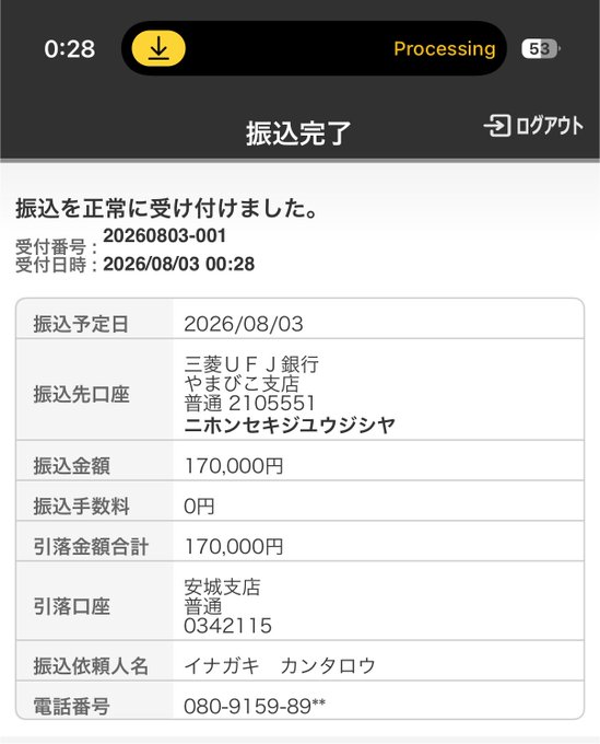A Japanese banking app screenshot showing a completed transfer (振込完了) for 170,000 yen dated 2026/08/03, sent to 三菱UFJ銀行 (MUFG Bank) account 2105551, from イナガキ カンタロウ.