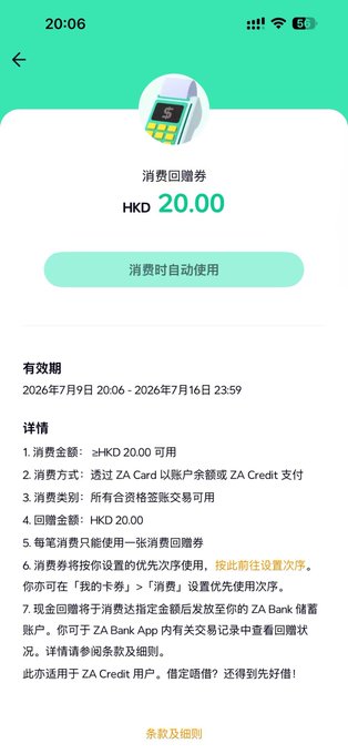 A ZA Bank app screen displaying a HKD 20.00 consumer reward voucher ('消費回贈券') with a validity period from July 9, 2026 to July 16, 2026, and detailed usage terms in Chinese.