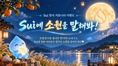 An illustration with Korean text 'Sui에 소원을 말해봐!' featuring a cute white creature character under a large full moon over water.